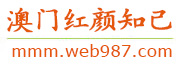 澳门红颜知己交友网